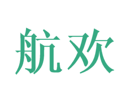 航欢 第3类化妆品商标图样