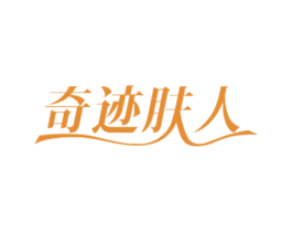 奇迹肤人 第3类化妆品商标图样