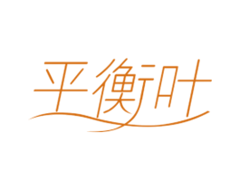 平衡叶 第3类化妆品商标图样