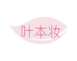 叶本妆 第3类化妆品商标图样