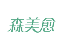 森美愈 第3类化妆品商标图样