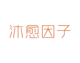 沐愈因子 第3类化妆品商标图样