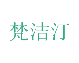 梵洁汀 第3类化妆品商标图样