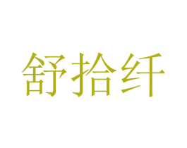 舒拾纤 第3类化妆品商标图样