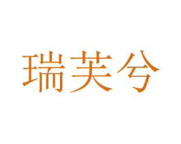 瑞芙兮 第3类化妆品商标图样