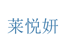 莱悦妍 第3类化妆品商标图样