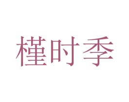槿时季 第3类化妆品商标图样