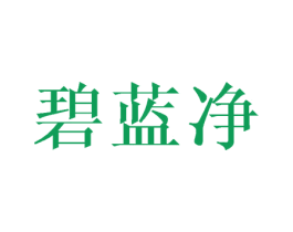 碧蓝净 第3类化妆品商标图样