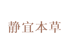静宜本草 第3类化妆品商标图样