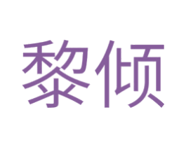 黎倾 第3类化妆品商标图样