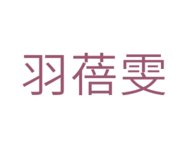 羽蓓雯 第3类化妆品商标图样