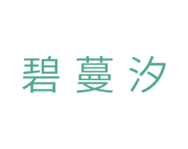 碧蔓汐 第3类化妆品商标图样
