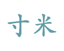 寸米 第3类化妆品商标图样