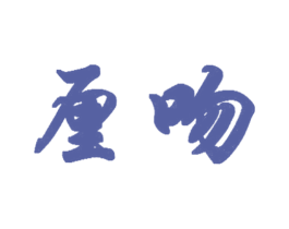 厘吻 第3类化妆品商标图样