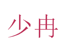 少冉 第3类化妆品商标图样