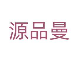 源品曼 第3类化妆品商标图样