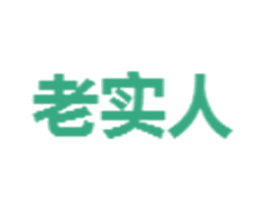 老实人 第3类化妆品商标图样