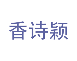 香诗颖 第3类化妆品商标图样