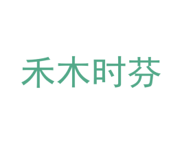 禾木时芬 第3类化妆品商标图样