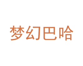 梦幻巴哈 第3类化妆品商标图样