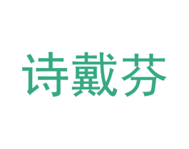 诗戴芬 第3类化妆品商标图样