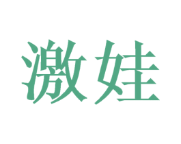 激娃 第3类化妆品商标图样