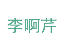 李啊芹 第3类化妆品商标图样