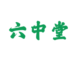 六中堂 第3类化妆品商标图样