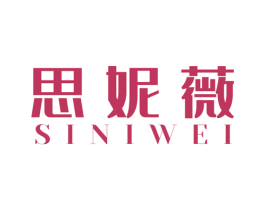 思妮薇 第3类化妆品商标图样