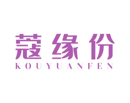蔻缘份 第3类化妆品商标图样