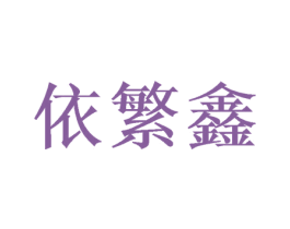 依繁鑫 第3类化妆品商标图样