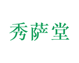 秀萨堂 第3类化妆品商标图样