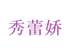 秀蕾娇 第3类化妆品商标图样