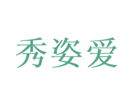 秀姿爱 第3类化妆品商标图样