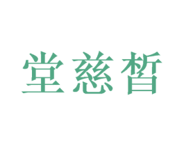 堂慈皙 第3类化妆品商标图样