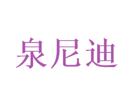 泉尼迪 第3类化妆品商标图样