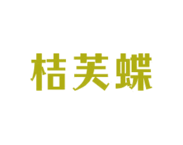 桔芙蝶 第3类化妆品商标图样