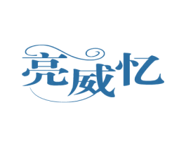 亮威忆 第3类化妆品商标图样