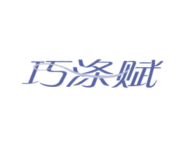 巧涤赋 第3类化妆品商标图样