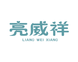 亮威祥 第3类化妆品商标图样