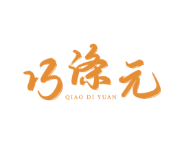 巧涤元 第3类化妆品商标图样