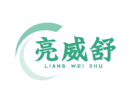 亮威舒 第3类化妆品商标图样
