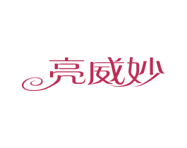 亮威妙 第3类化妆品商标图样