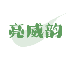 亮威韵 第3类化妆品商标图样