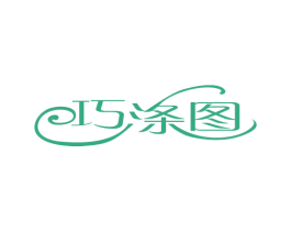 巧涤图 第3类化妆品商标图样