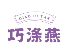巧涤燕 第3类化妆品商标图样