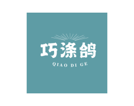 巧涤鸽 第3类化妆品商标图样