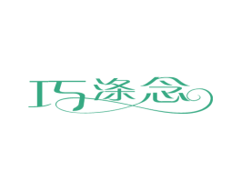 巧涤念 第3类化妆品商标图样
