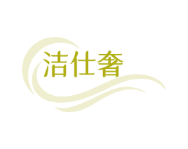 洁仕奢 第3类化妆品商标图样