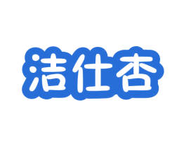 洁仕杏 第3类化妆品商标图样